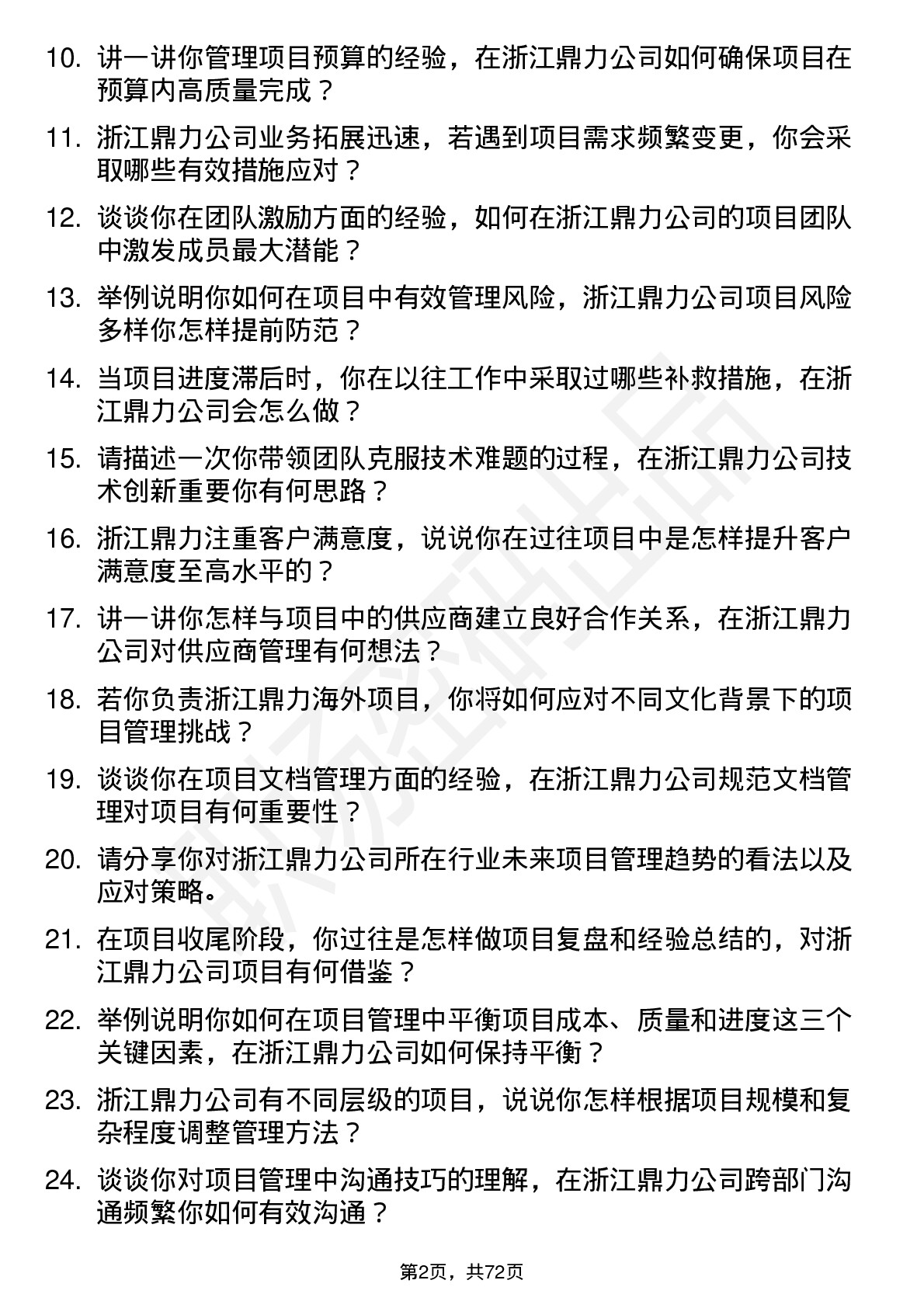 48道浙江鼎力项目经理岗位面试题库及参考回答含考察点分析