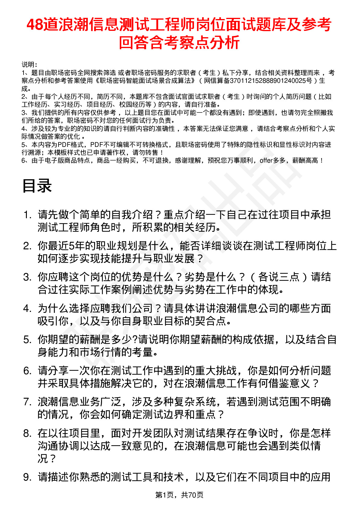 48道浪潮信息测试工程师岗位面试题库及参考回答含考察点分析