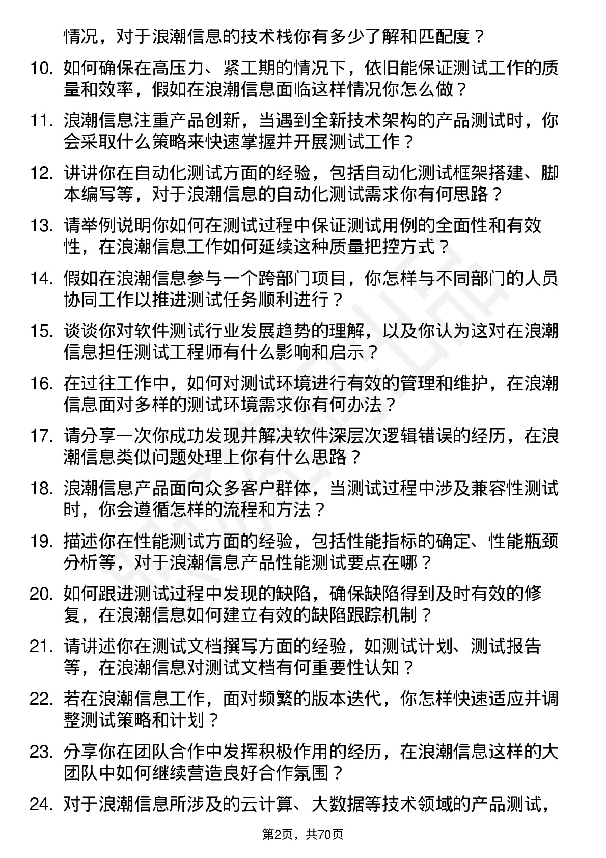 48道浪潮信息测试工程师岗位面试题库及参考回答含考察点分析