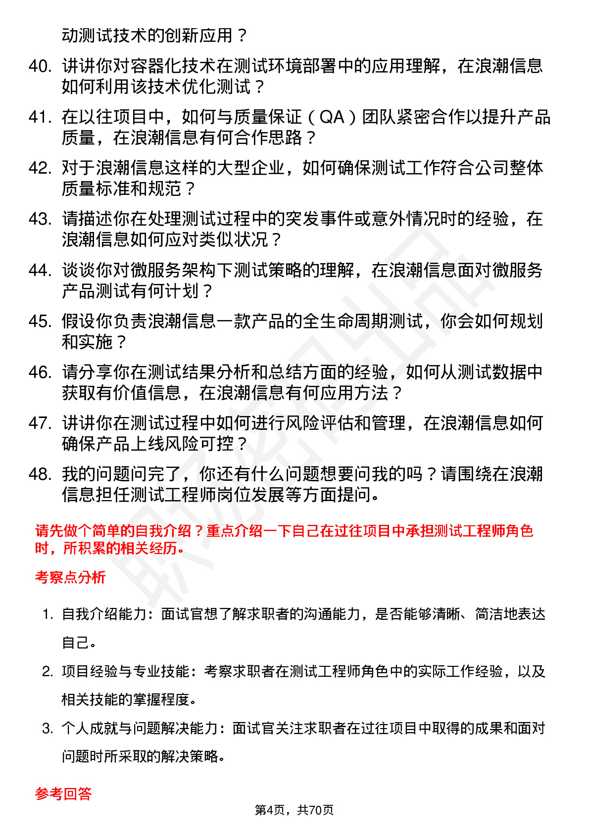 48道浪潮信息测试工程师岗位面试题库及参考回答含考察点分析