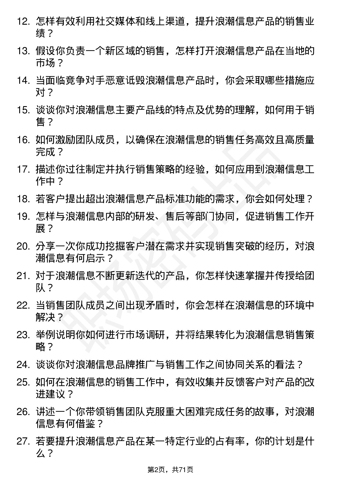 48道浪潮信息销售经理岗位面试题库及参考回答含考察点分析