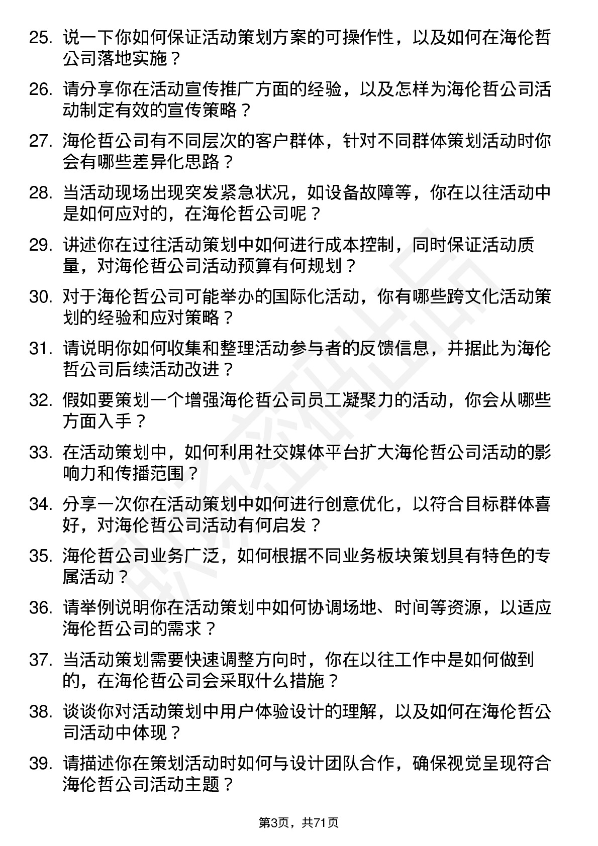 48道海伦哲活动策划专员岗位面试题库及参考回答含考察点分析