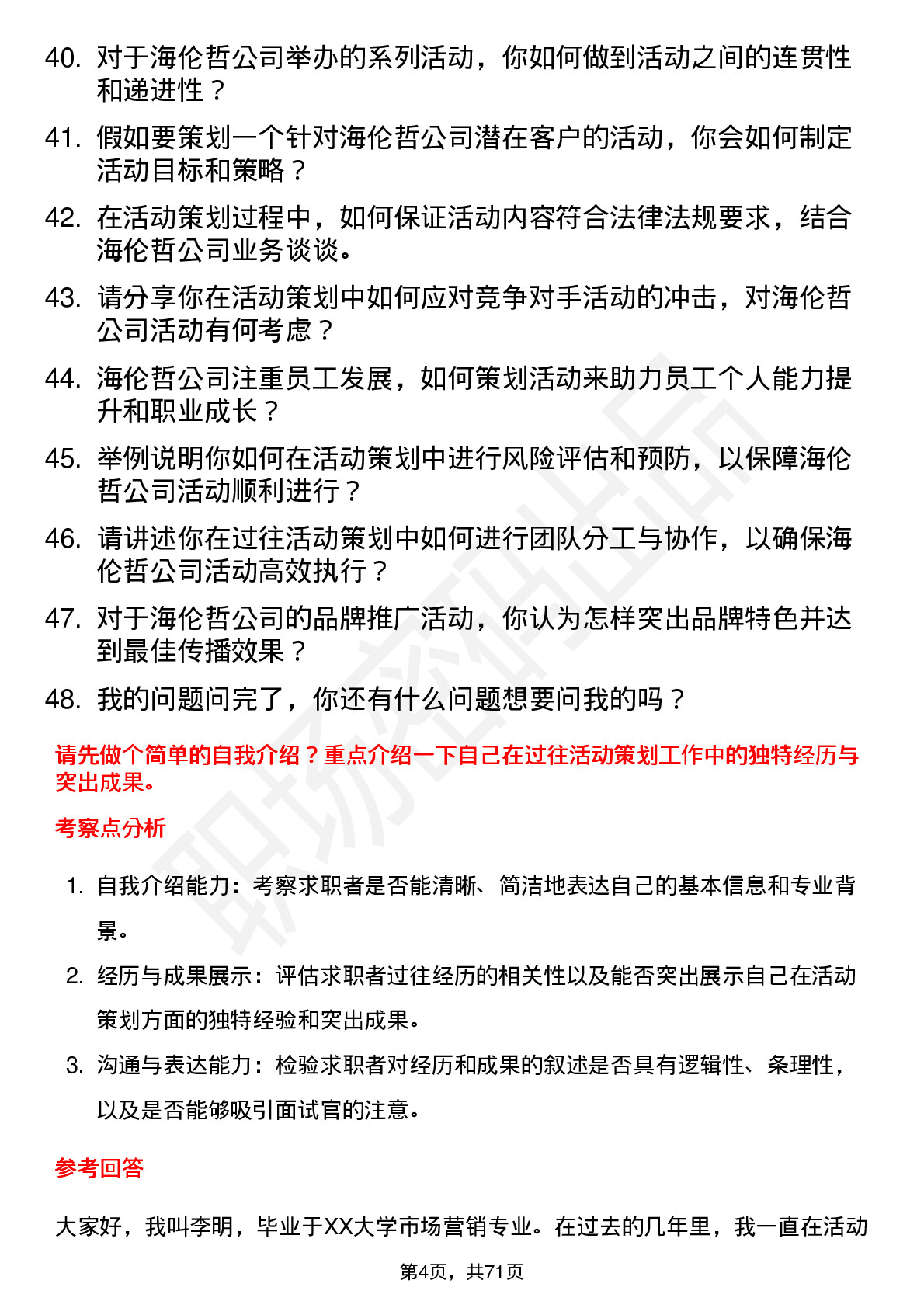 48道海伦哲活动策划专员岗位面试题库及参考回答含考察点分析