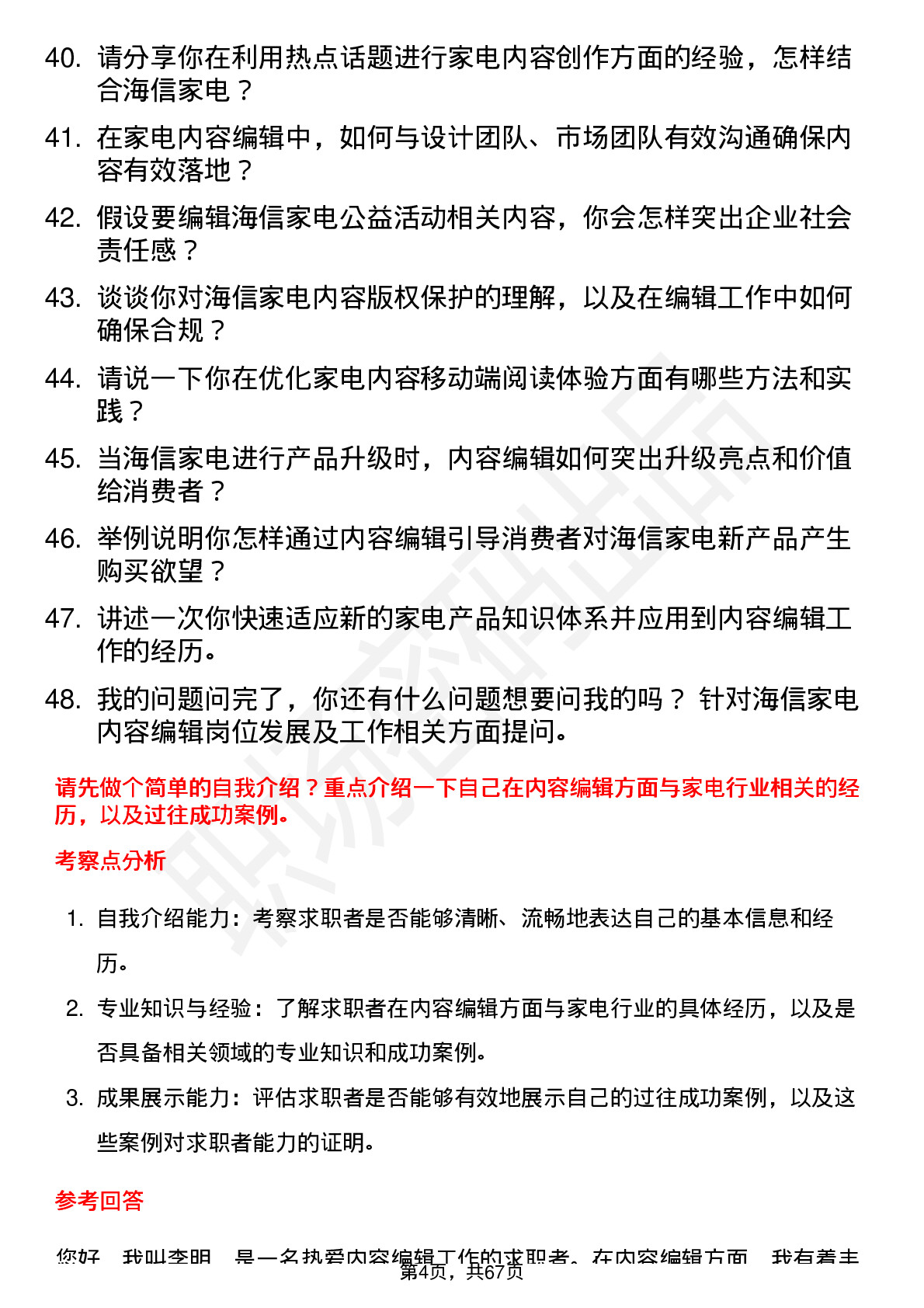 48道海信家电内容编辑岗位面试题库及参考回答含考察点分析