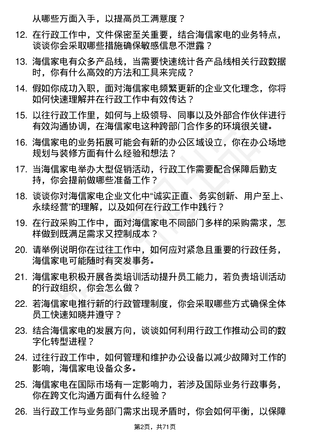 48道海信家电行政专员岗位面试题库及参考回答含考察点分析