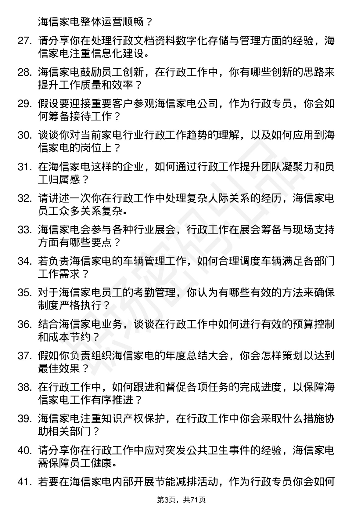 48道海信家电行政专员岗位面试题库及参考回答含考察点分析