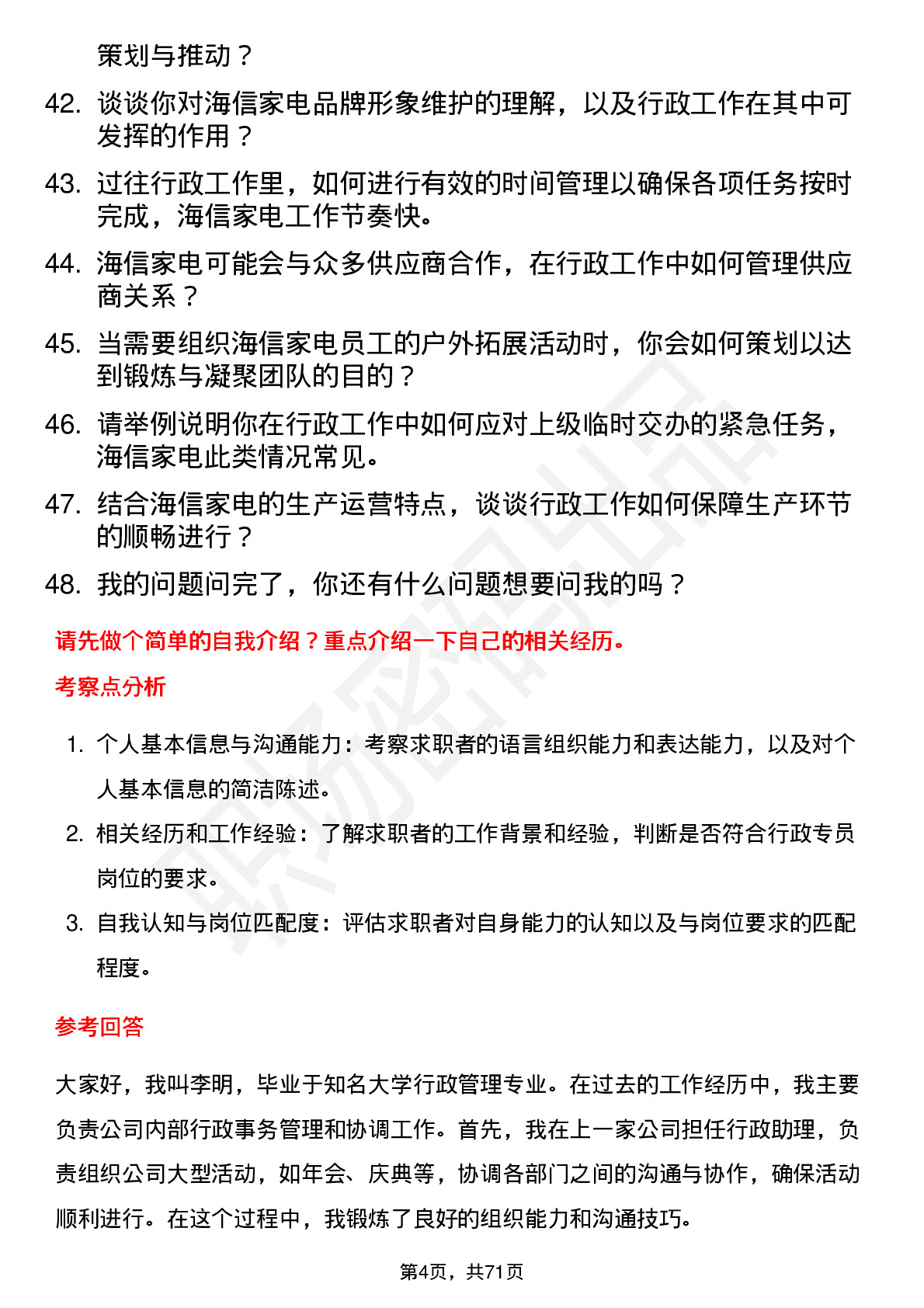 48道海信家电行政专员岗位面试题库及参考回答含考察点分析