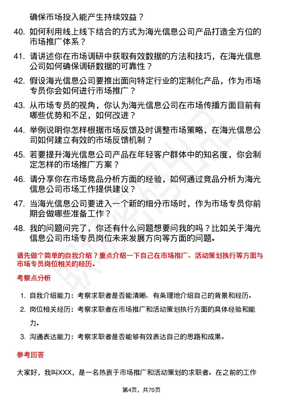 48道海光信息市场专员岗位面试题库及参考回答含考察点分析