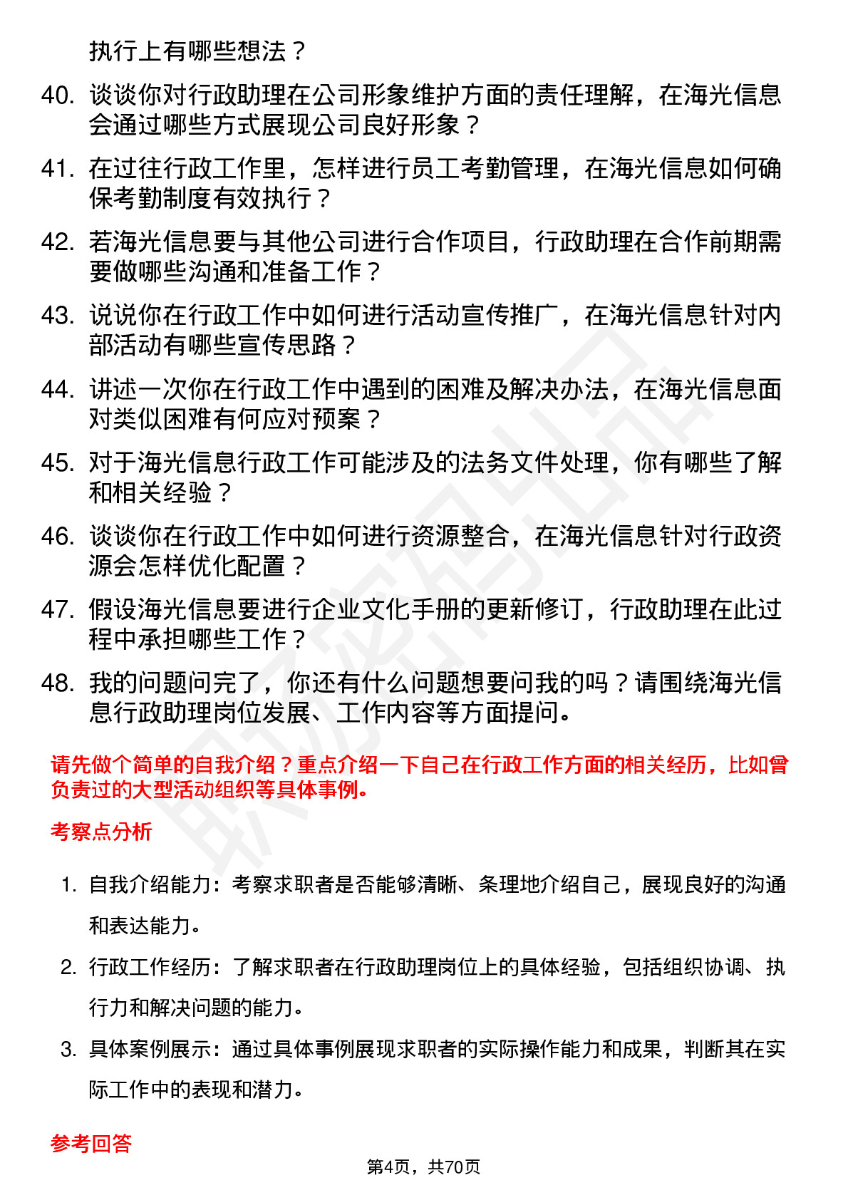 48道海光信息行政助理岗位面试题库及参考回答含考察点分析