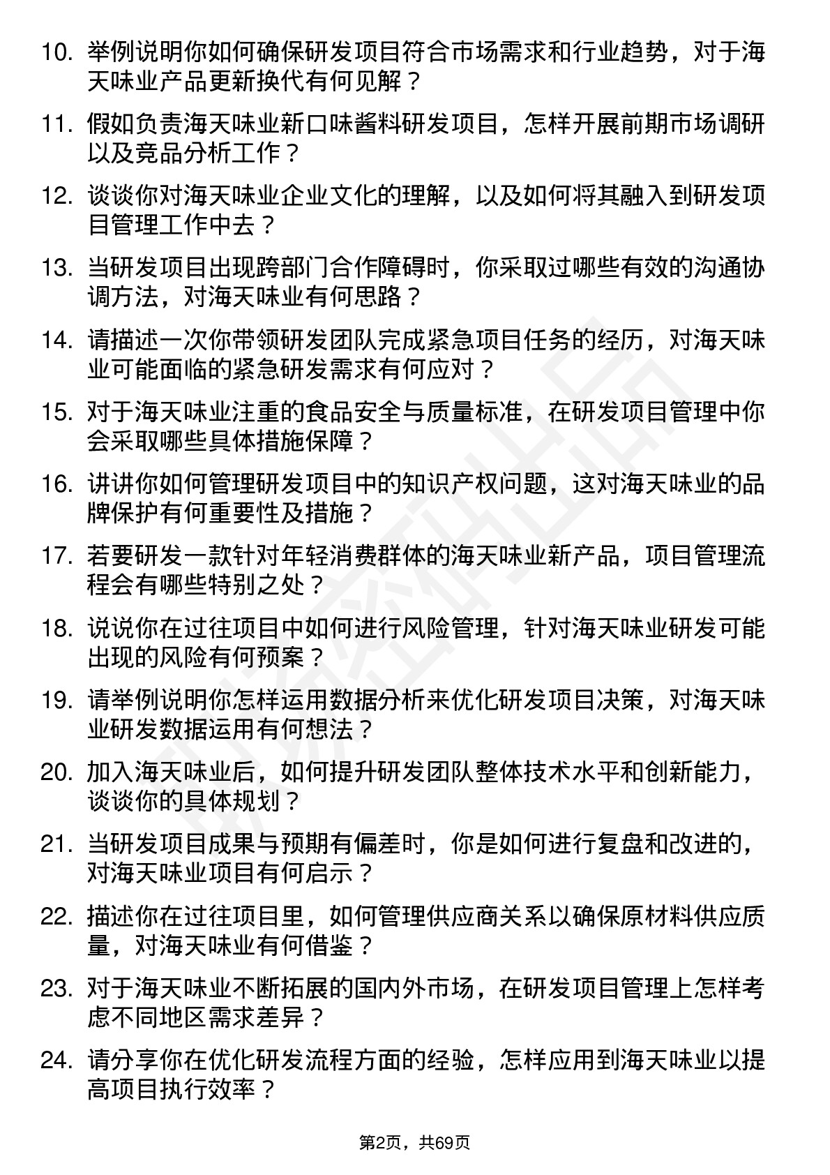 48道海天味业研发项目经理岗位面试题库及参考回答含考察点分析