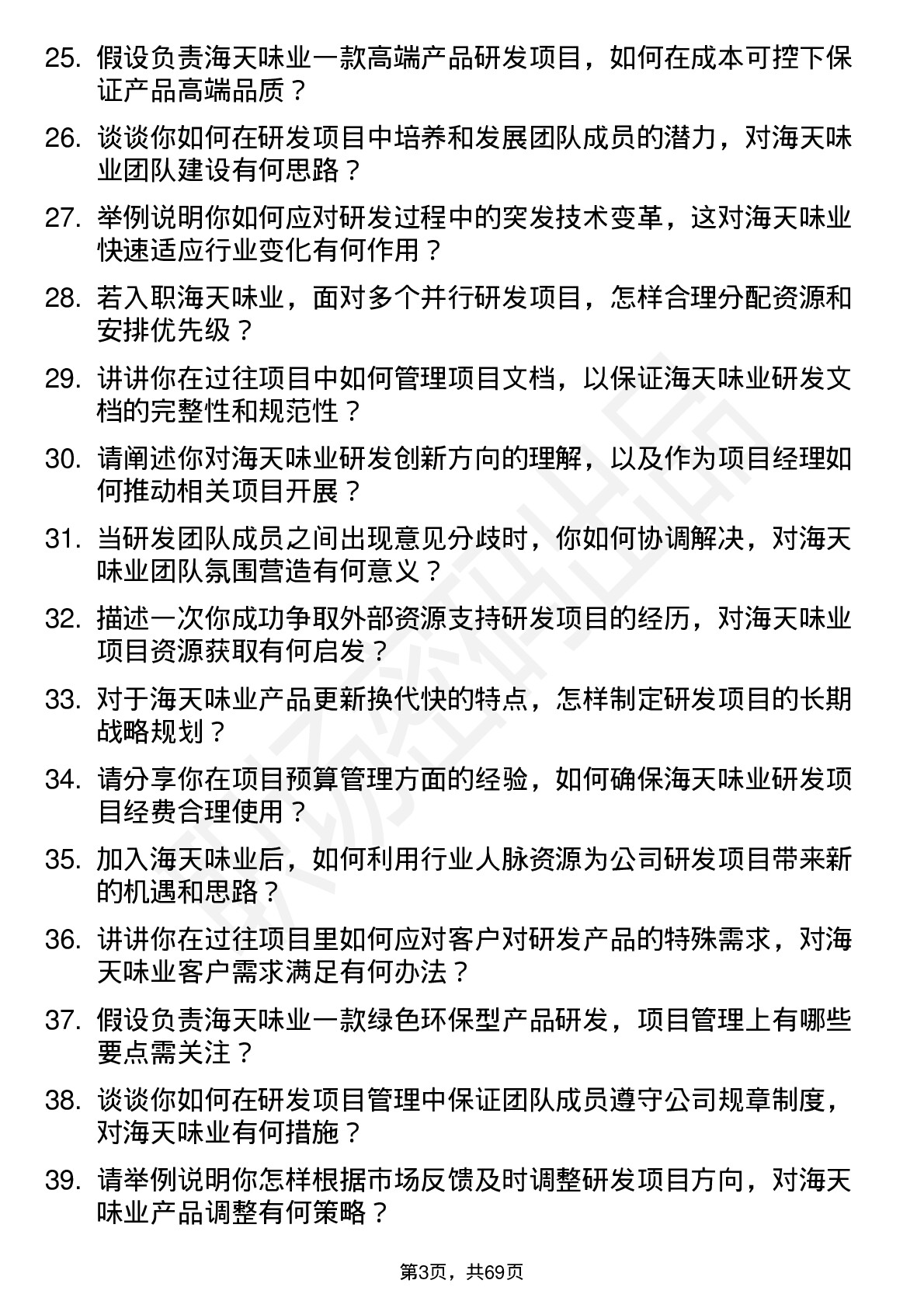 48道海天味业研发项目经理岗位面试题库及参考回答含考察点分析