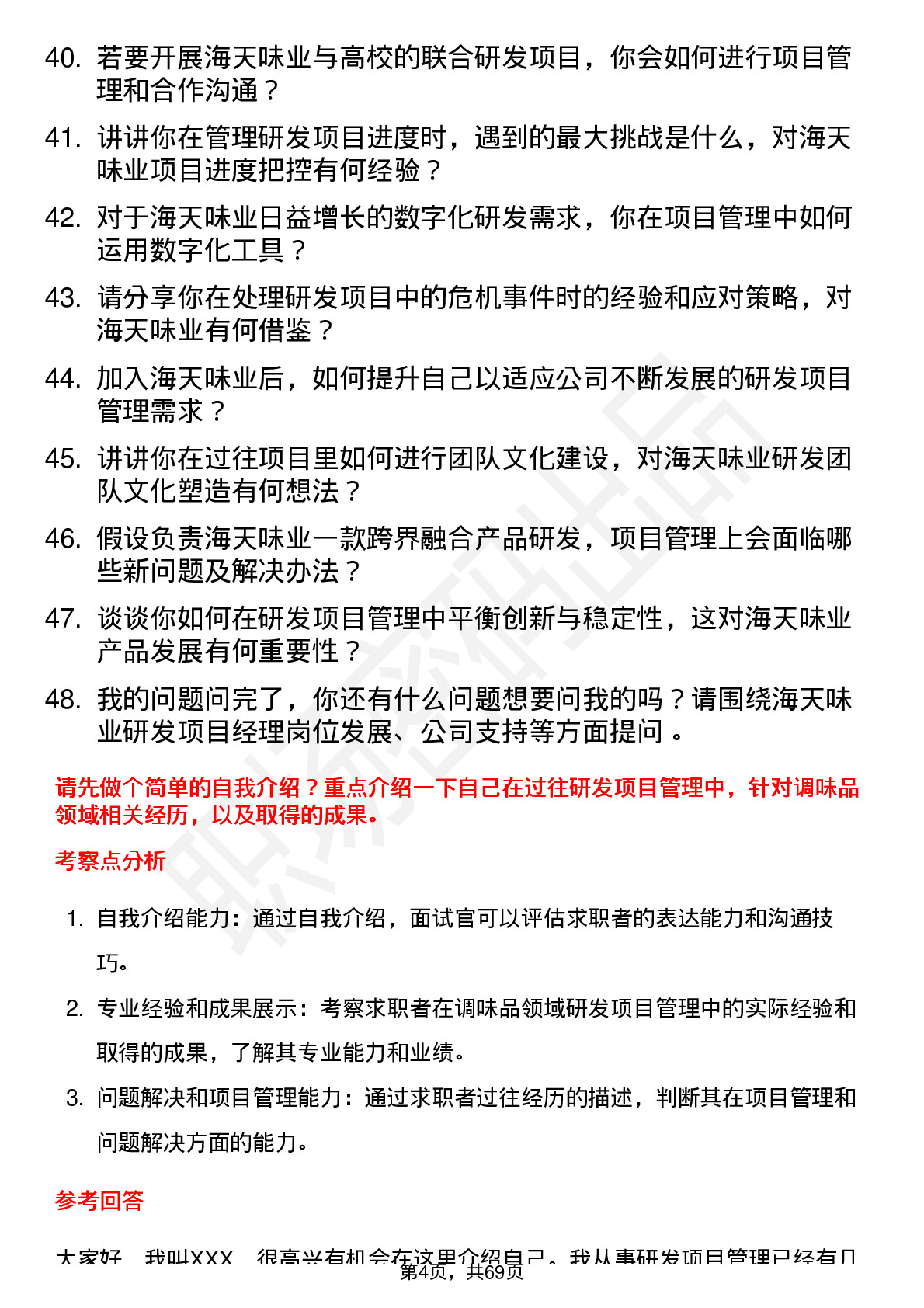 48道海天味业研发项目经理岗位面试题库及参考回答含考察点分析