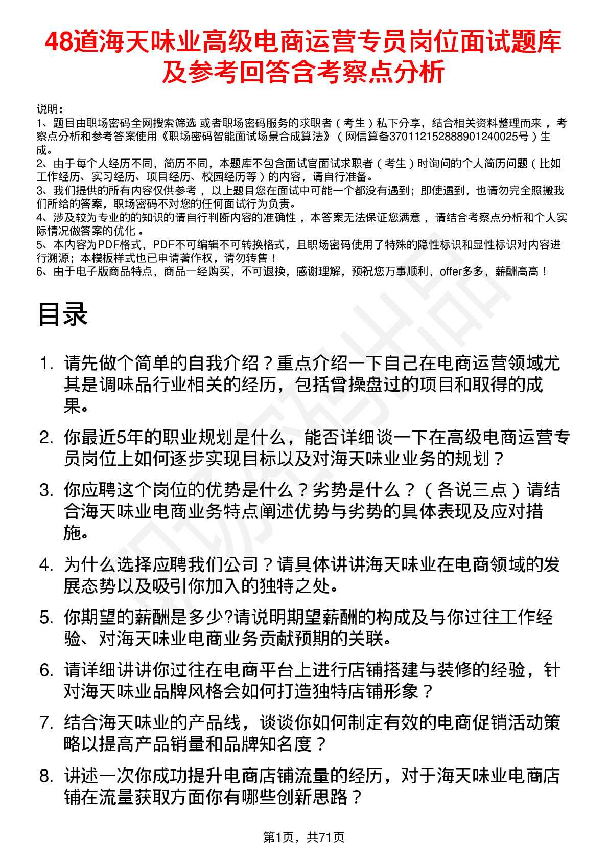 48道海天味业高级电商运营专员岗位面试题库及参考回答含考察点分析