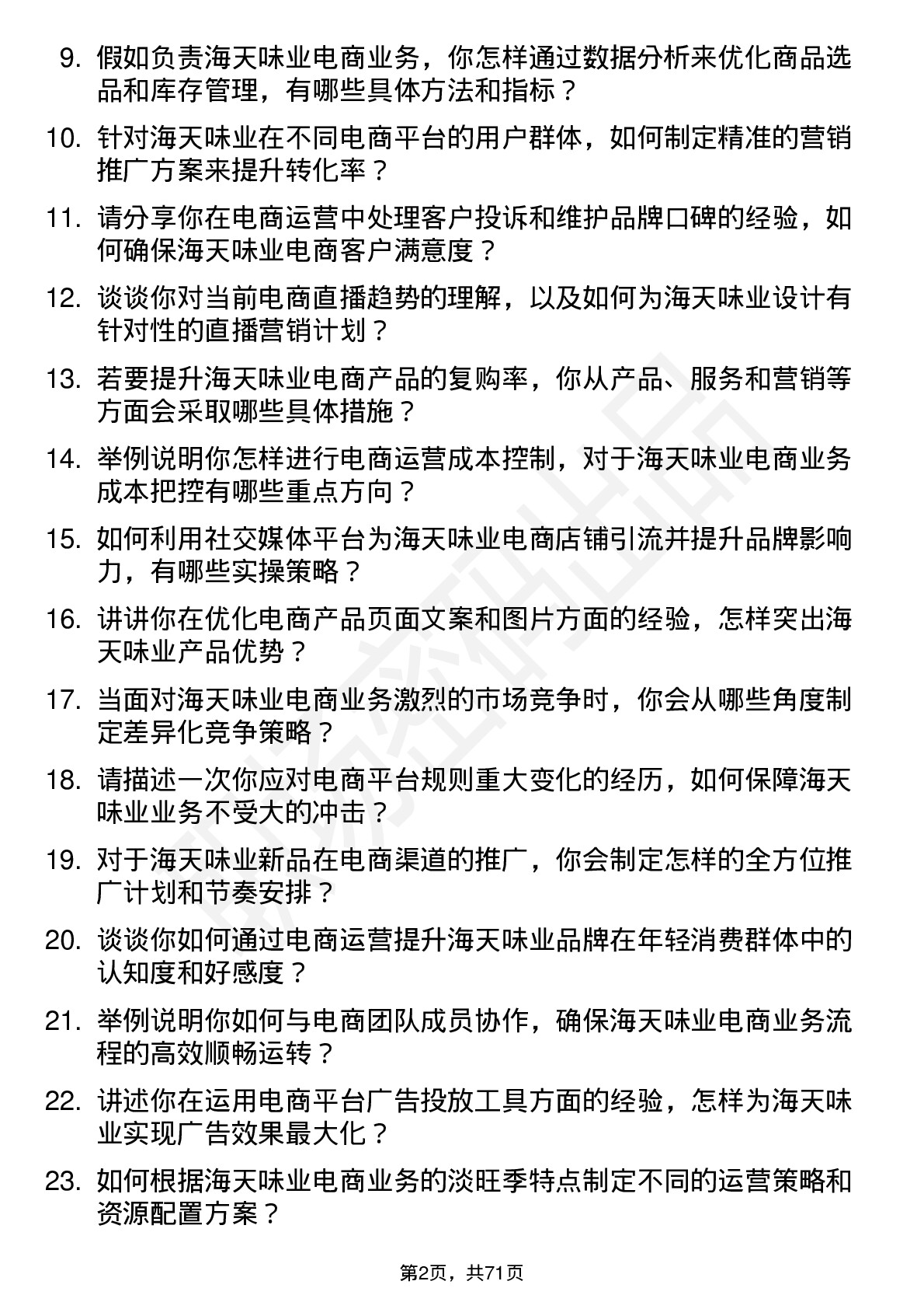 48道海天味业高级电商运营专员岗位面试题库及参考回答含考察点分析