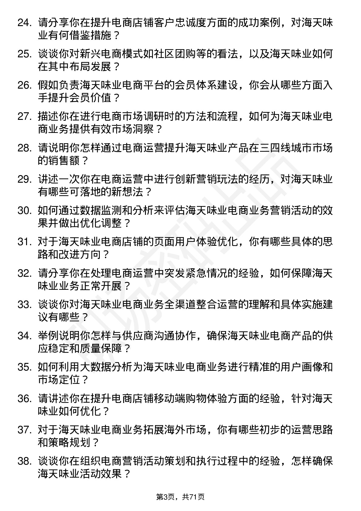 48道海天味业高级电商运营专员岗位面试题库及参考回答含考察点分析