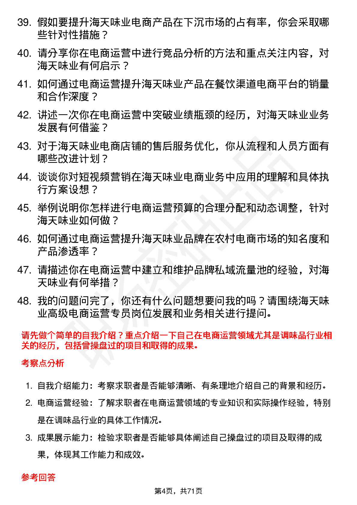 48道海天味业高级电商运营专员岗位面试题库及参考回答含考察点分析