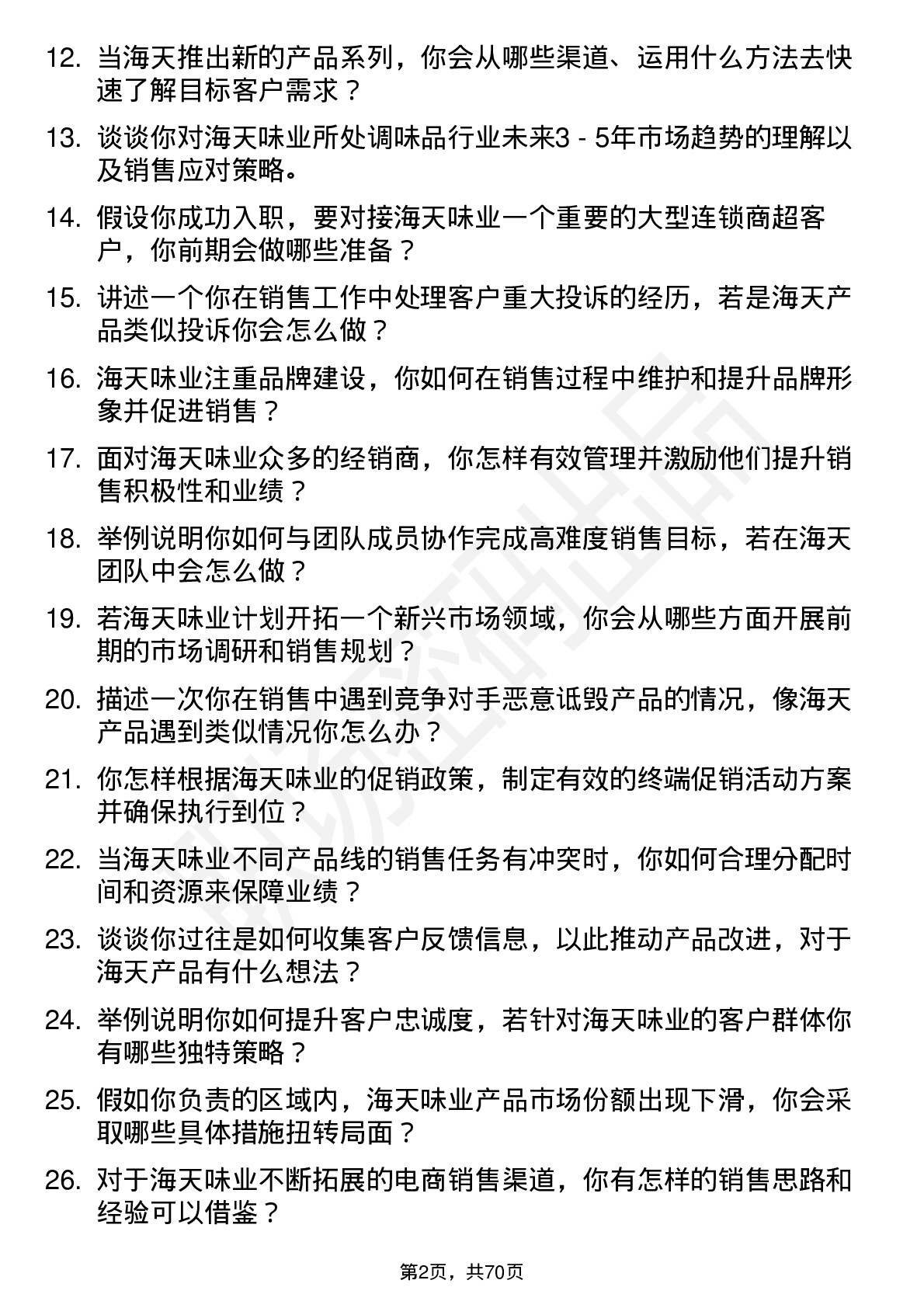 48道海天味业高级销售代表岗位面试题库及参考回答含考察点分析