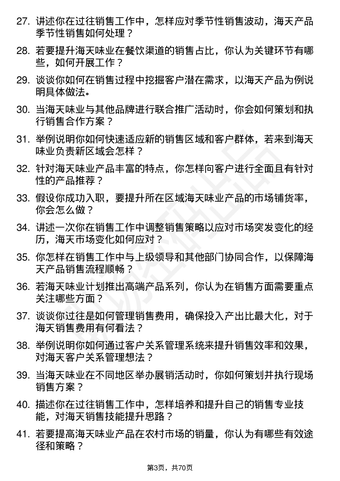 48道海天味业高级销售代表岗位面试题库及参考回答含考察点分析