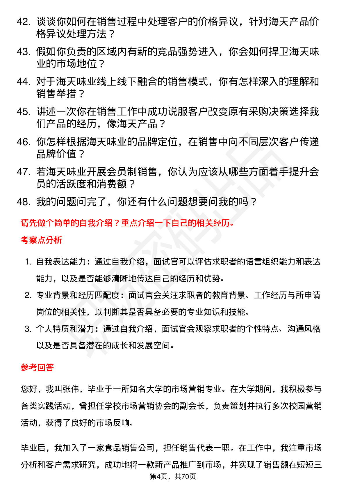 48道海天味业高级销售代表岗位面试题库及参考回答含考察点分析