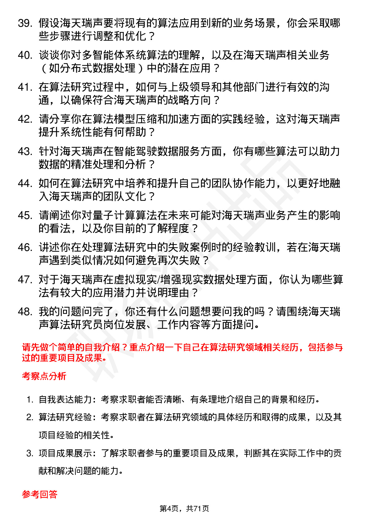 48道海天瑞声算法研究员岗位面试题库及参考回答含考察点分析