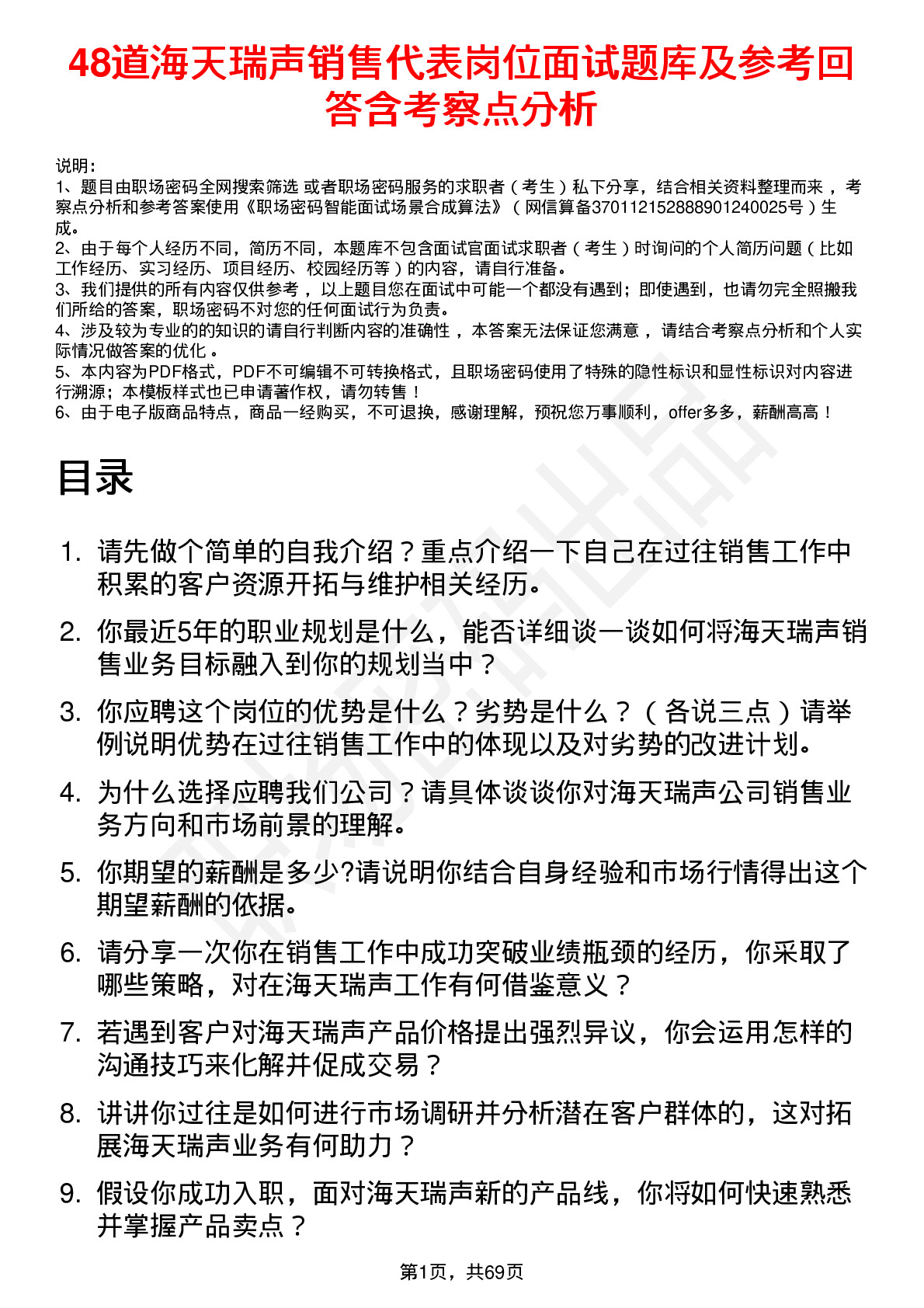 48道海天瑞声销售代表岗位面试题库及参考回答含考察点分析