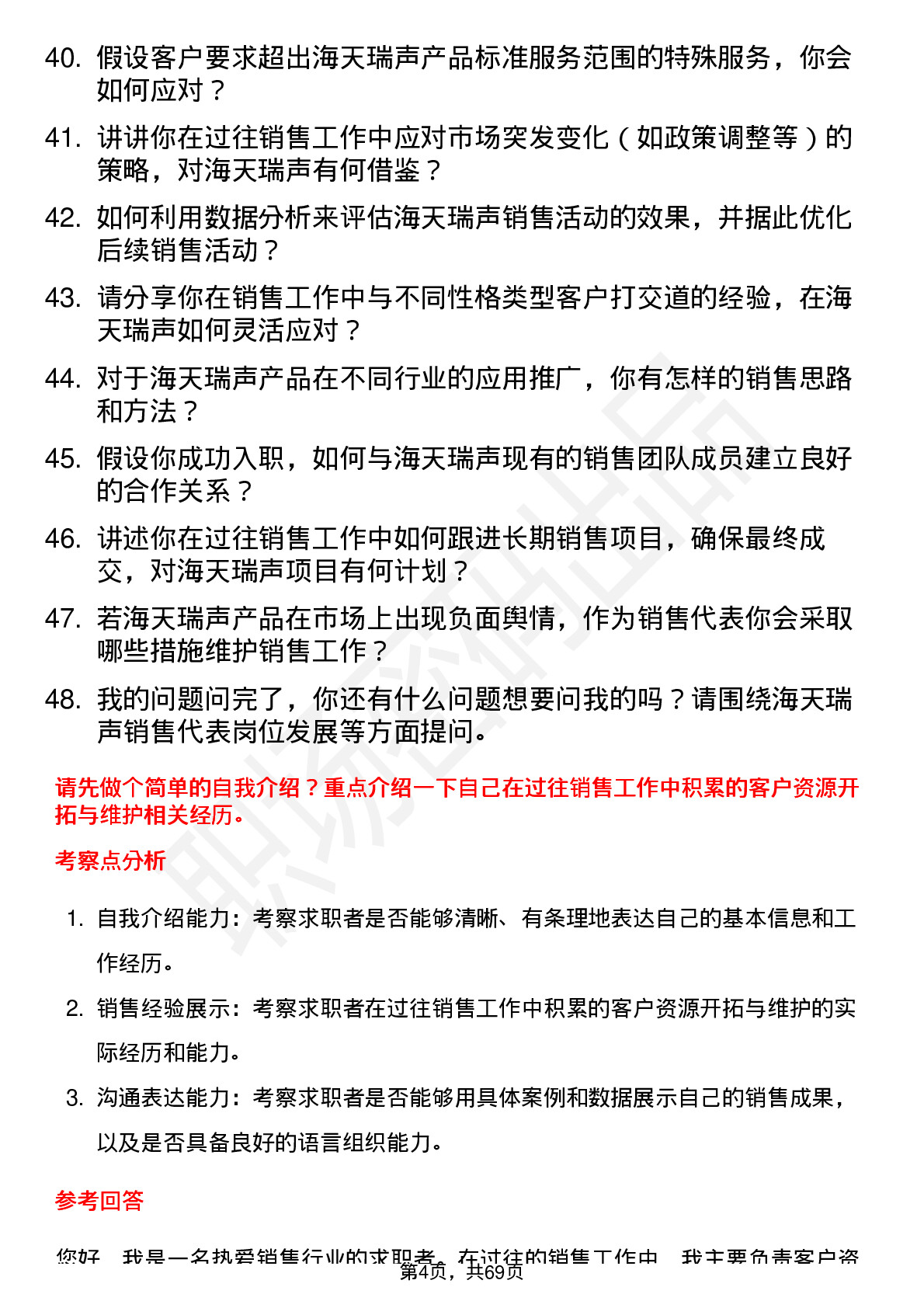 48道海天瑞声销售代表岗位面试题库及参考回答含考察点分析