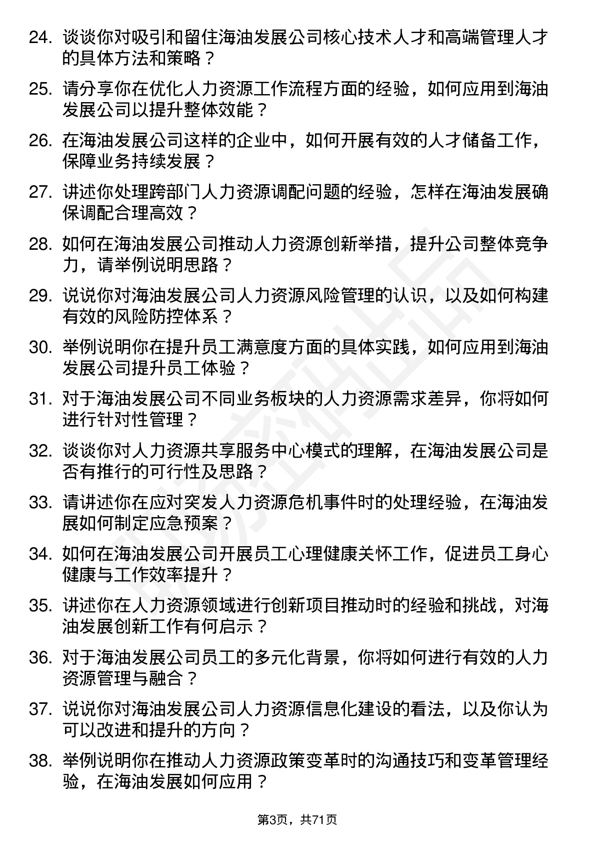 48道海油发展人力资源岗岗位面试题库及参考回答含考察点分析