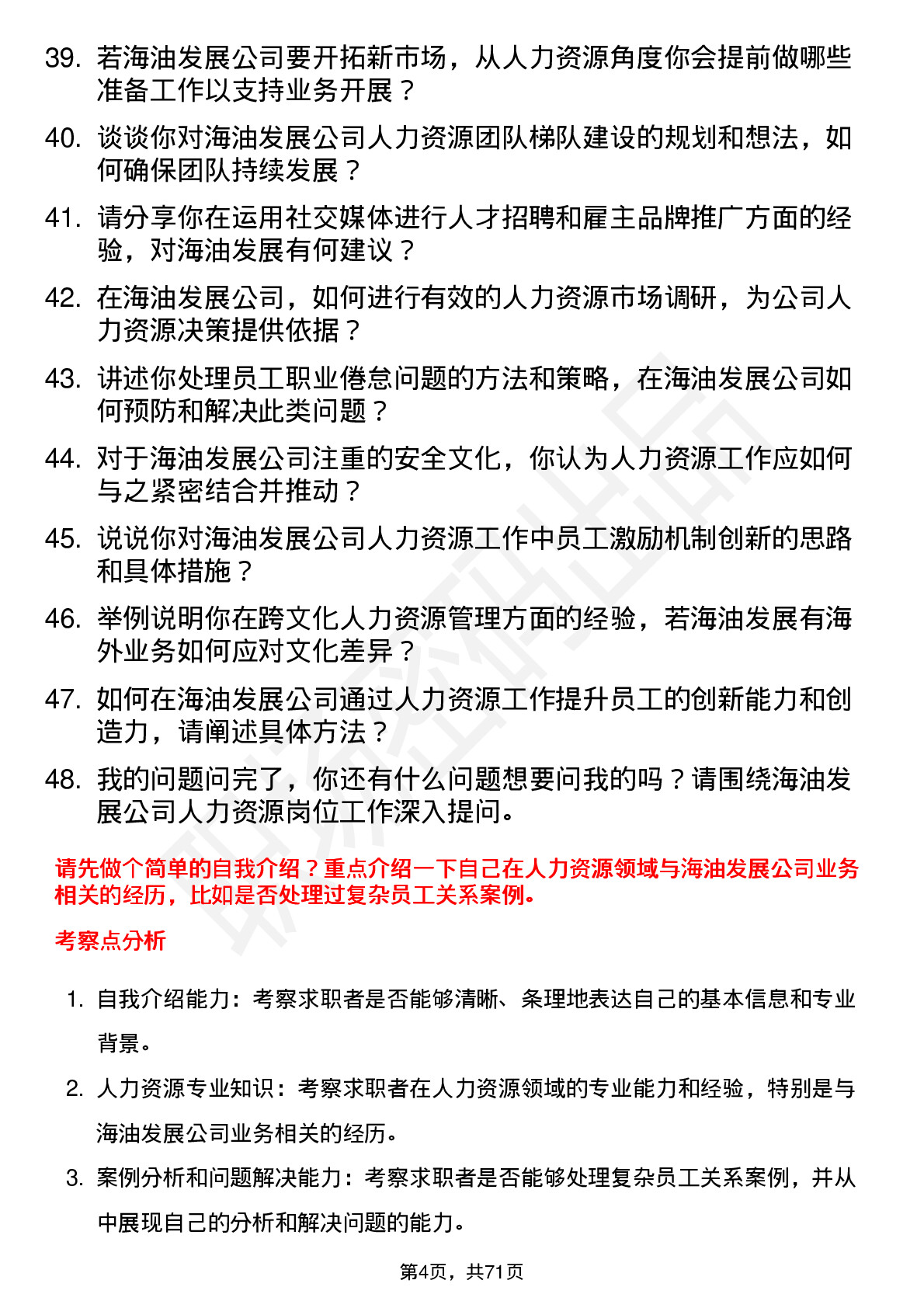 48道海油发展人力资源岗岗位面试题库及参考回答含考察点分析