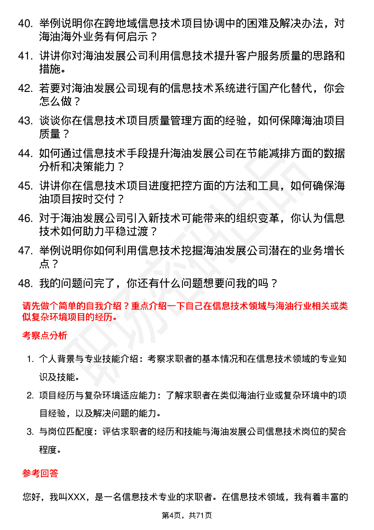 48道海油发展信息技术岗岗位面试题库及参考回答含考察点分析