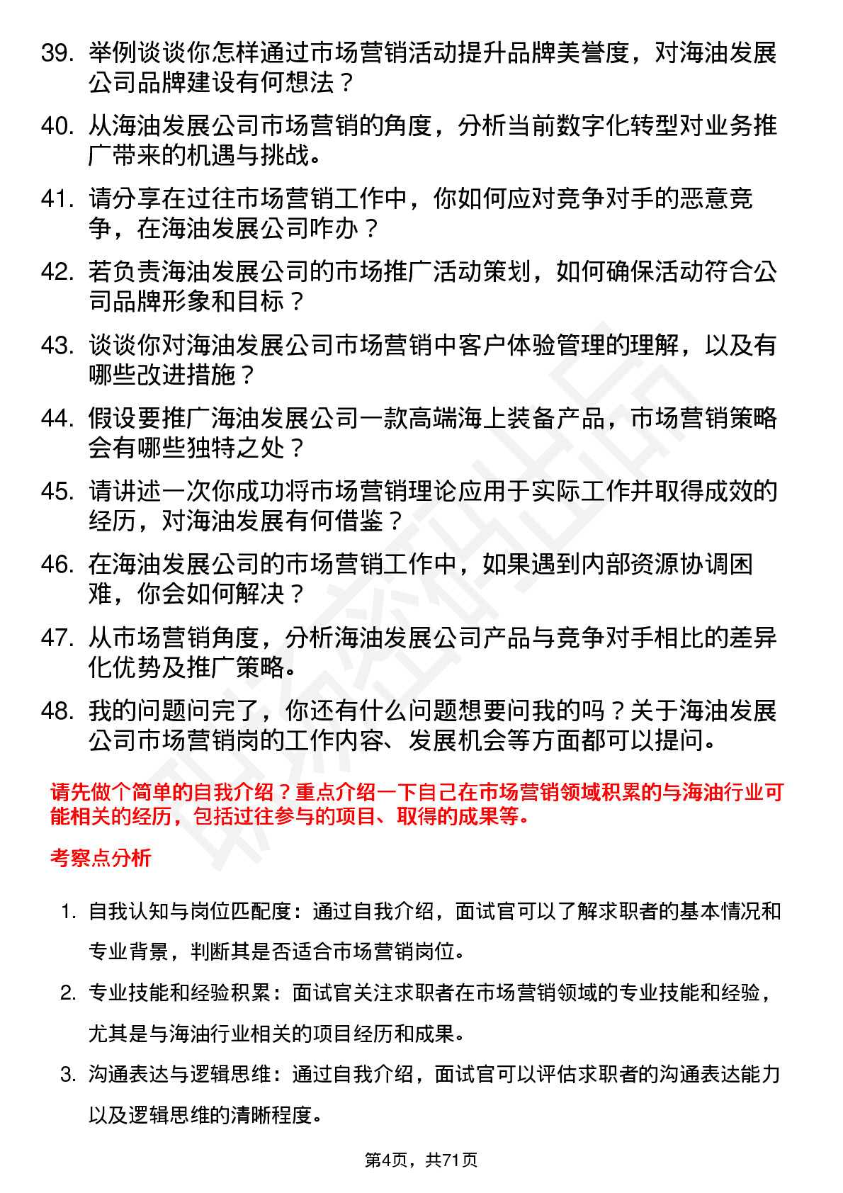 48道海油发展市场营销岗岗位面试题库及参考回答含考察点分析