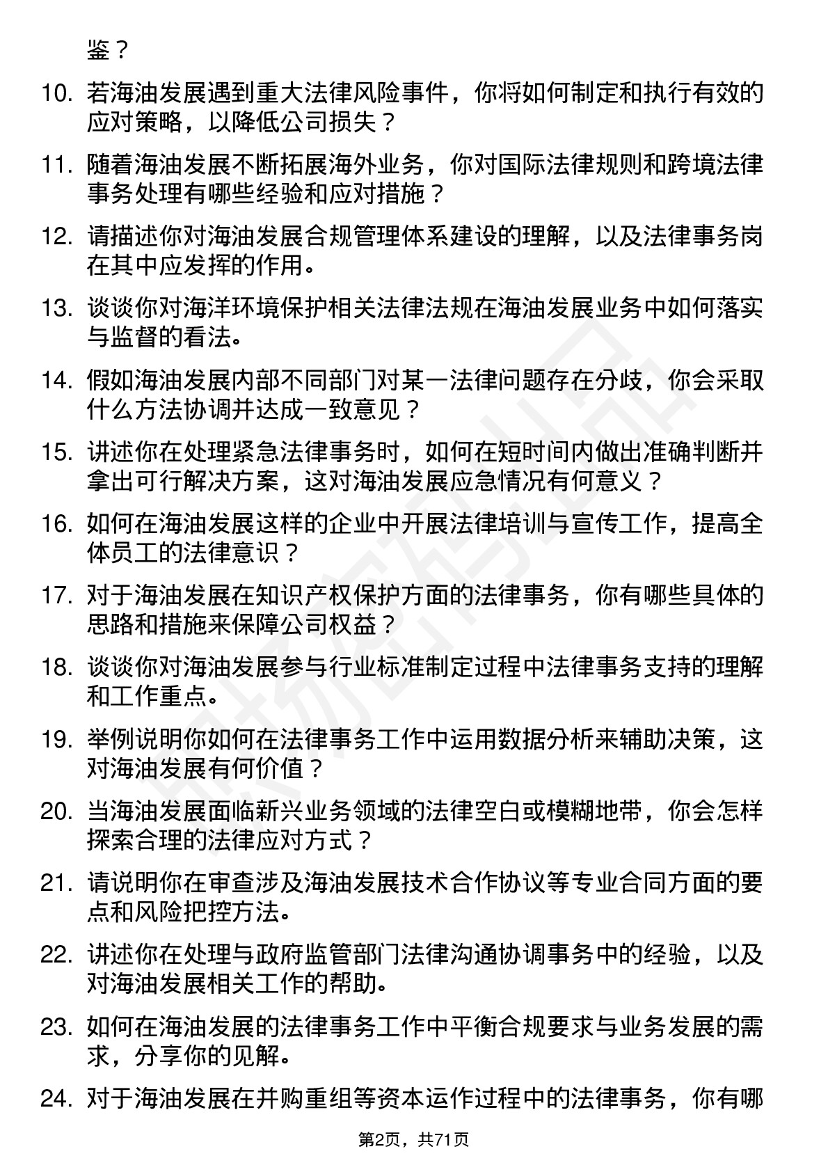 48道海油发展法律事务岗岗位面试题库及参考回答含考察点分析