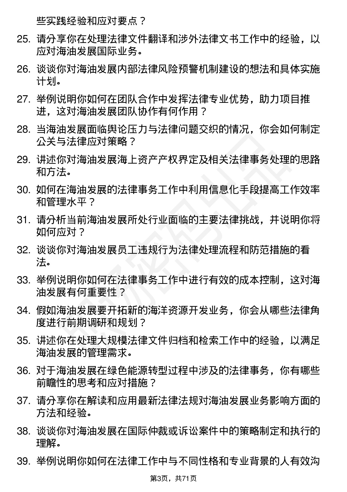 48道海油发展法律事务岗岗位面试题库及参考回答含考察点分析