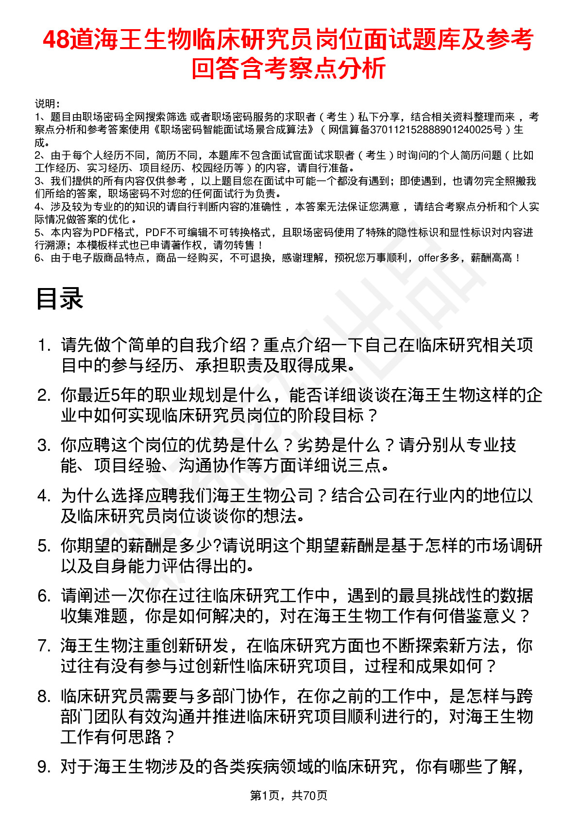 48道海王生物临床研究员岗位面试题库及参考回答含考察点分析