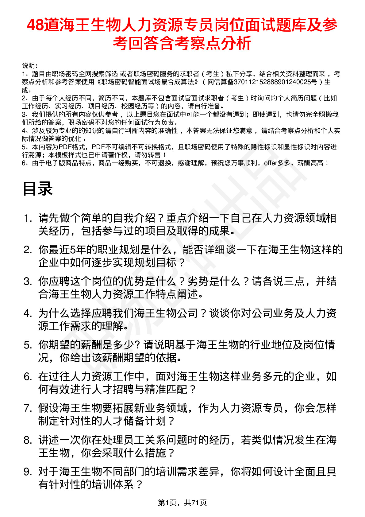 48道海王生物人力资源专员岗位面试题库及参考回答含考察点分析