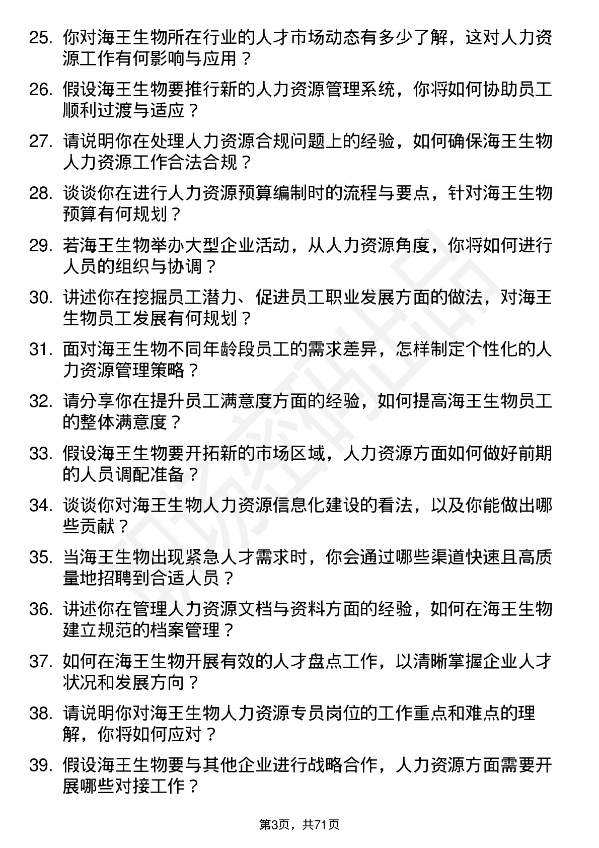 48道海王生物人力资源专员岗位面试题库及参考回答含考察点分析