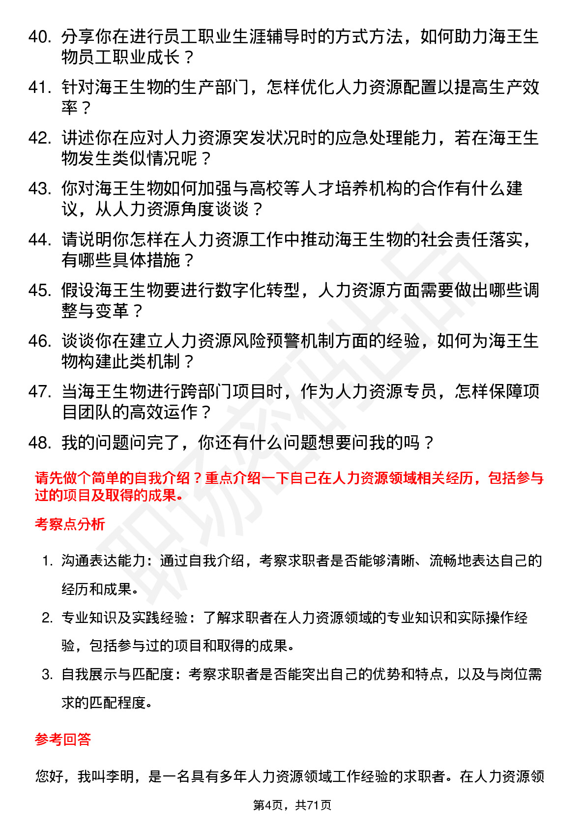 48道海王生物人力资源专员岗位面试题库及参考回答含考察点分析