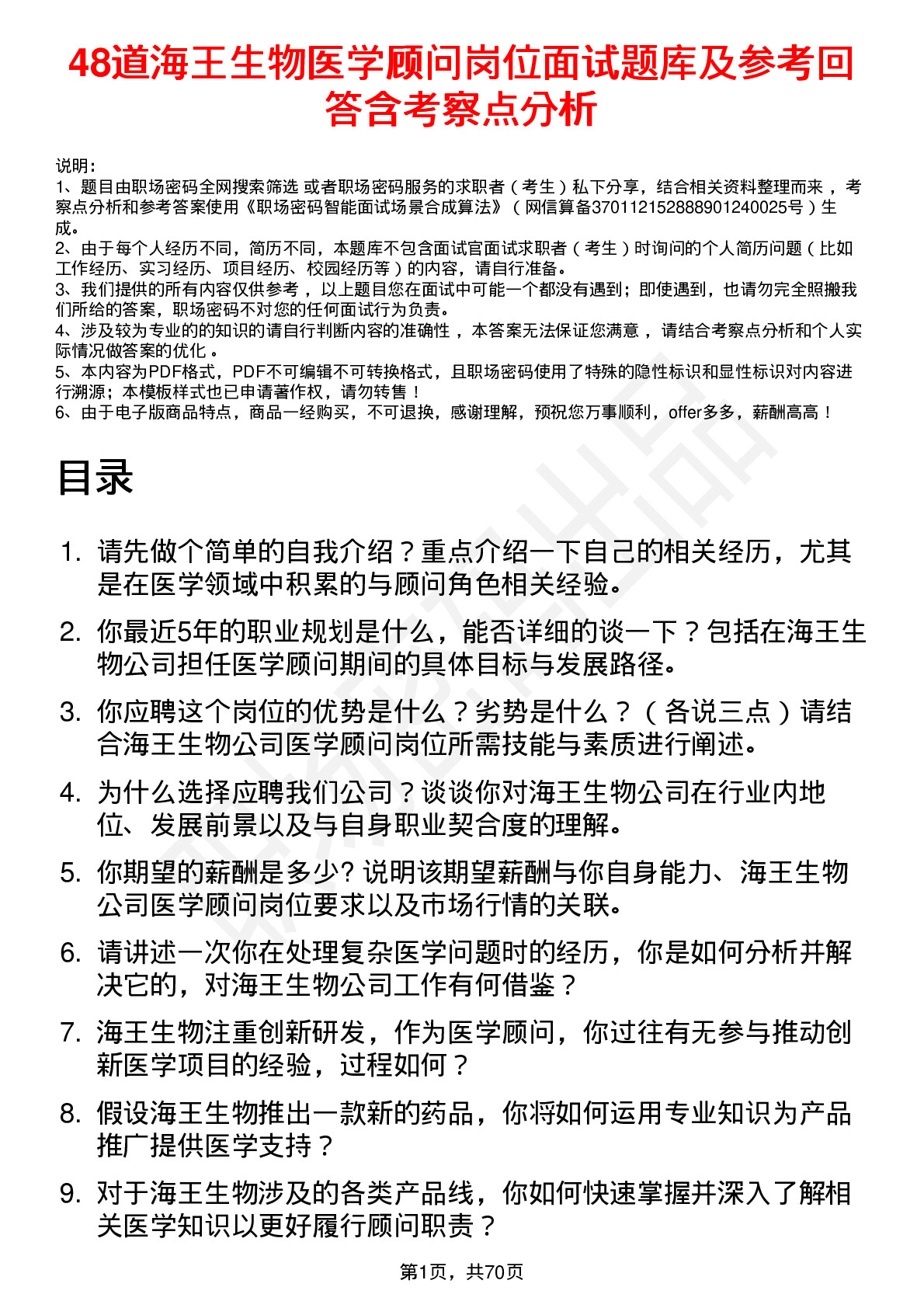 48道海王生物医学顾问岗位面试题库及参考回答含考察点分析