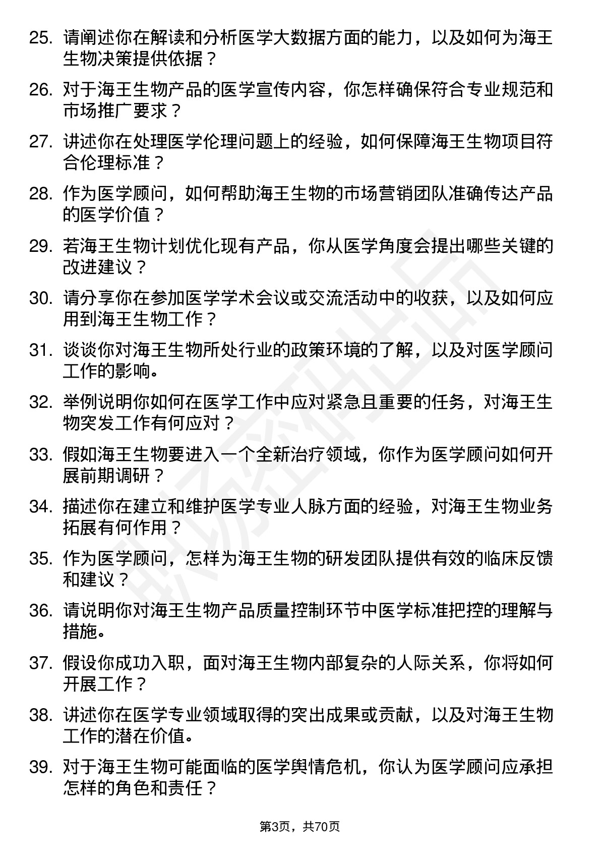 48道海王生物医学顾问岗位面试题库及参考回答含考察点分析