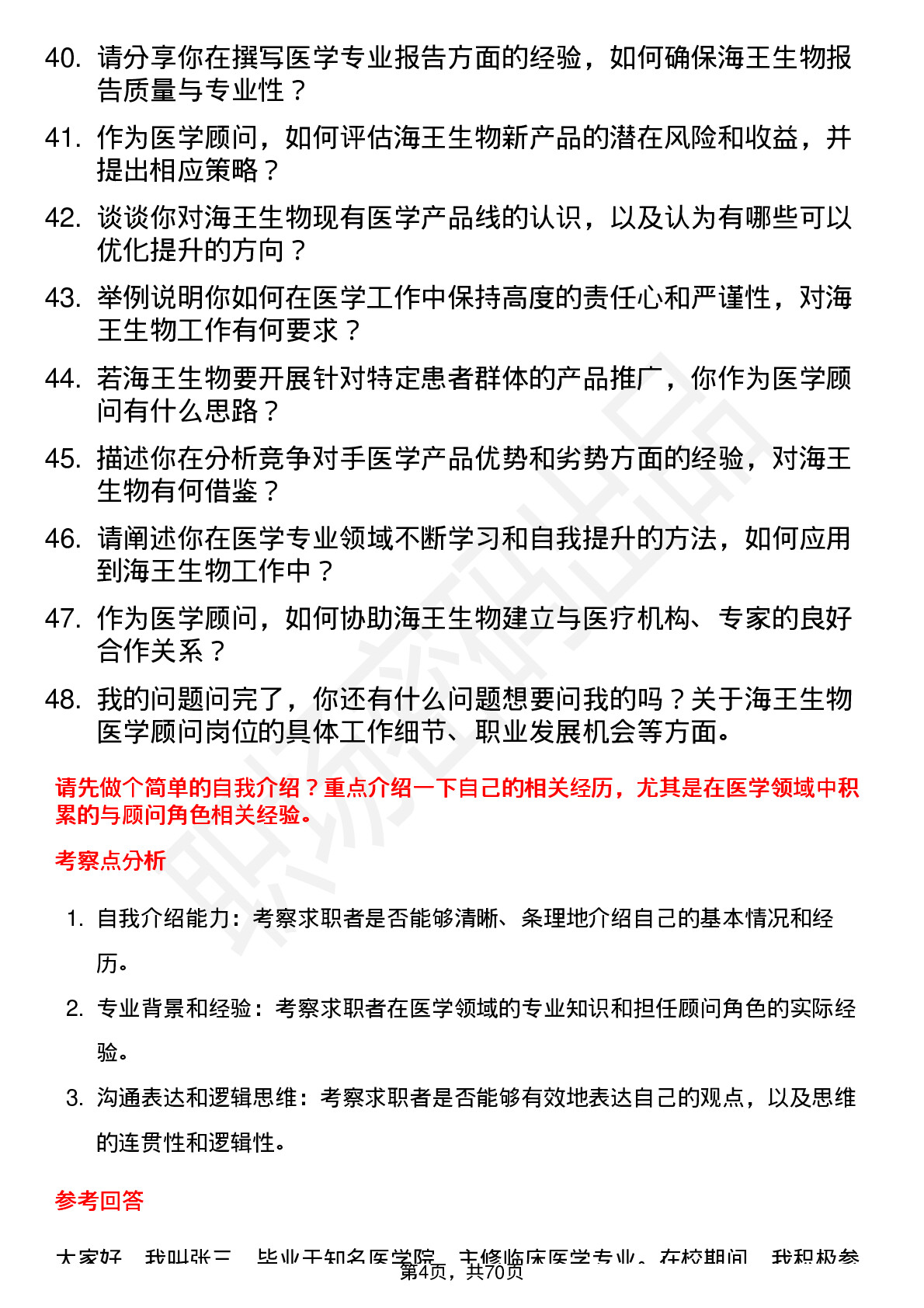 48道海王生物医学顾问岗位面试题库及参考回答含考察点分析