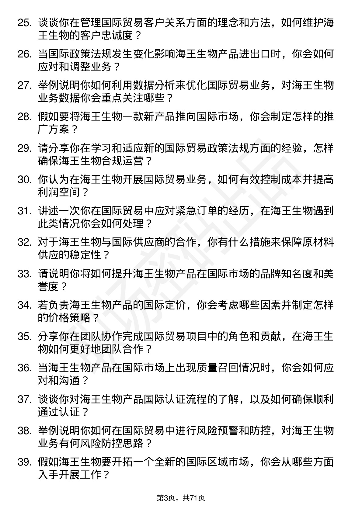 48道海王生物国际贸易专员岗位面试题库及参考回答含考察点分析