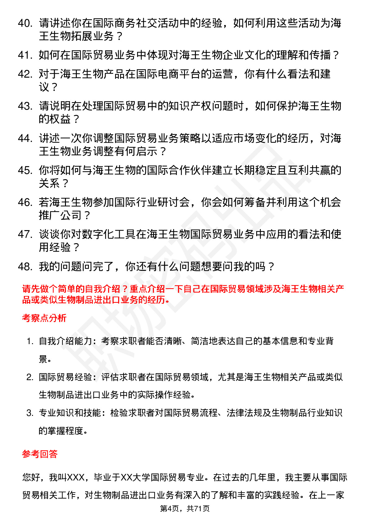 48道海王生物国际贸易专员岗位面试题库及参考回答含考察点分析