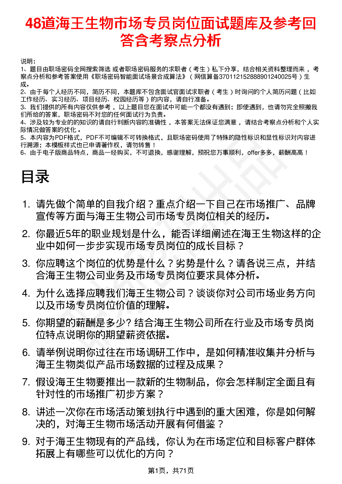 48道海王生物市场专员岗位面试题库及参考回答含考察点分析