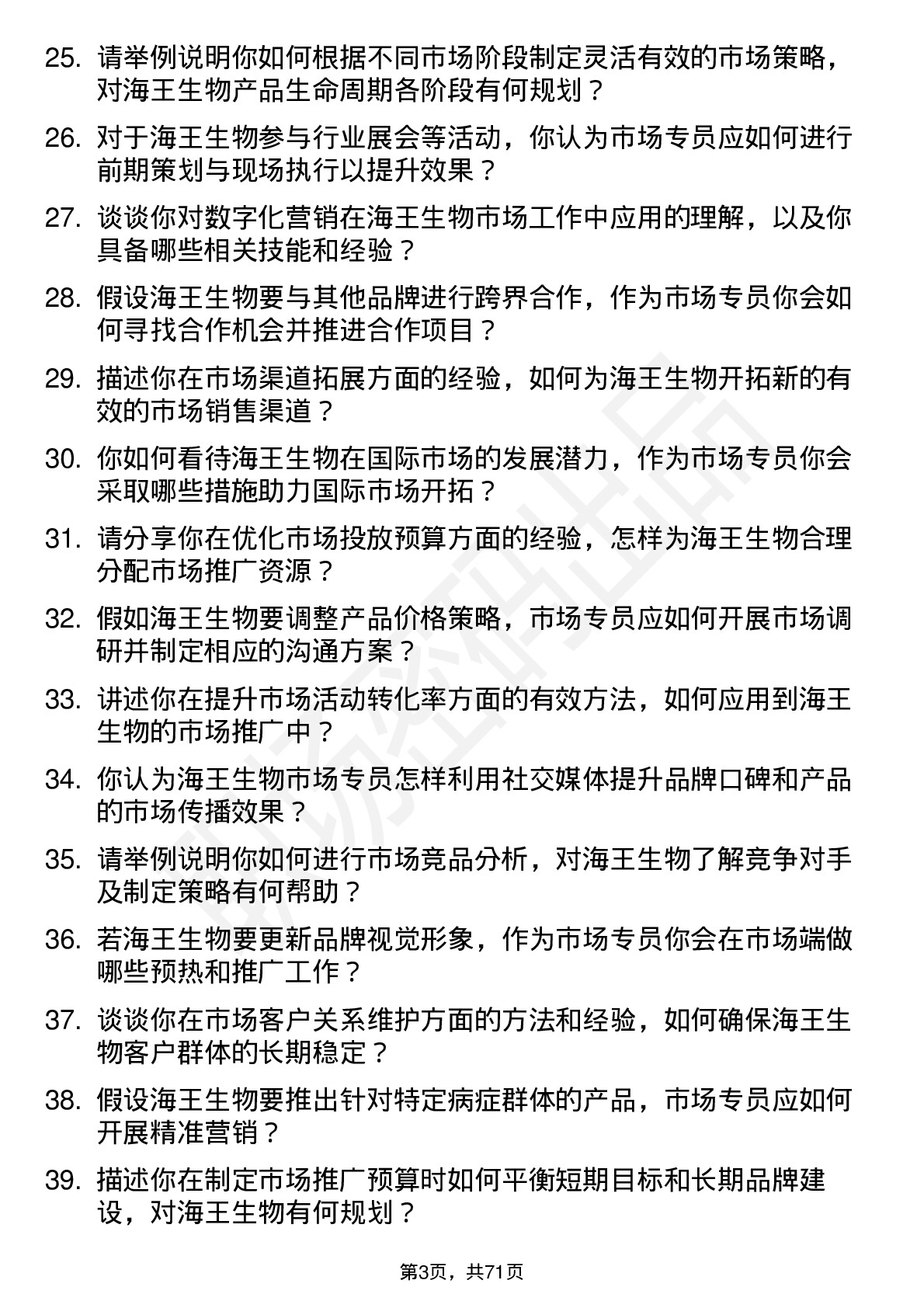 48道海王生物市场专员岗位面试题库及参考回答含考察点分析