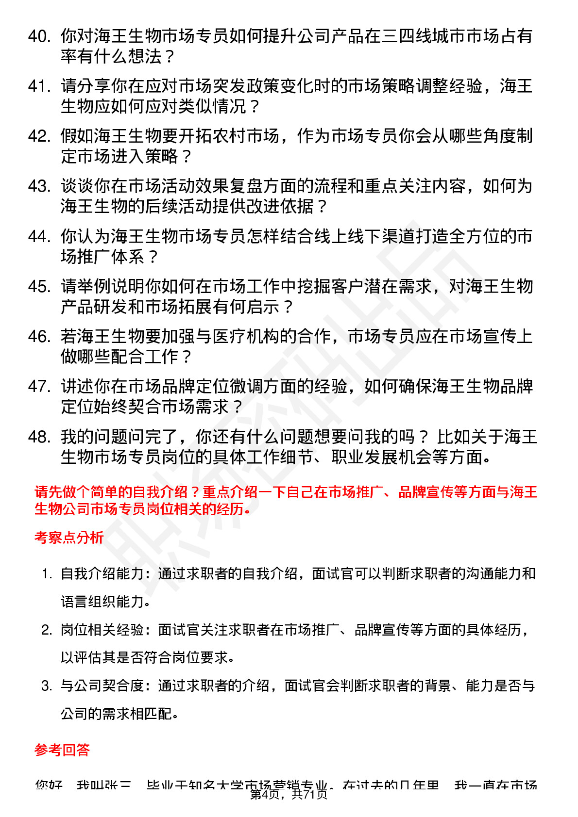 48道海王生物市场专员岗位面试题库及参考回答含考察点分析