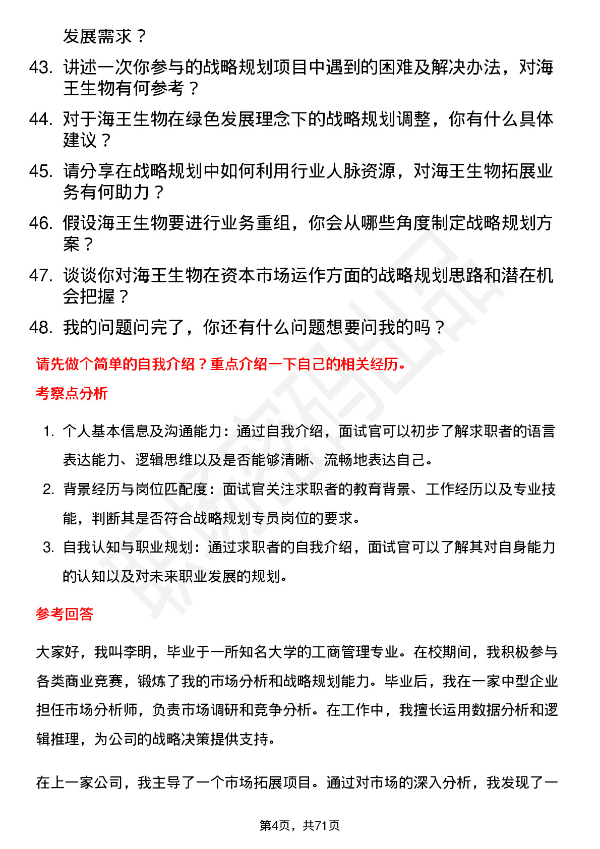 48道海王生物战略规划专员岗位面试题库及参考回答含考察点分析