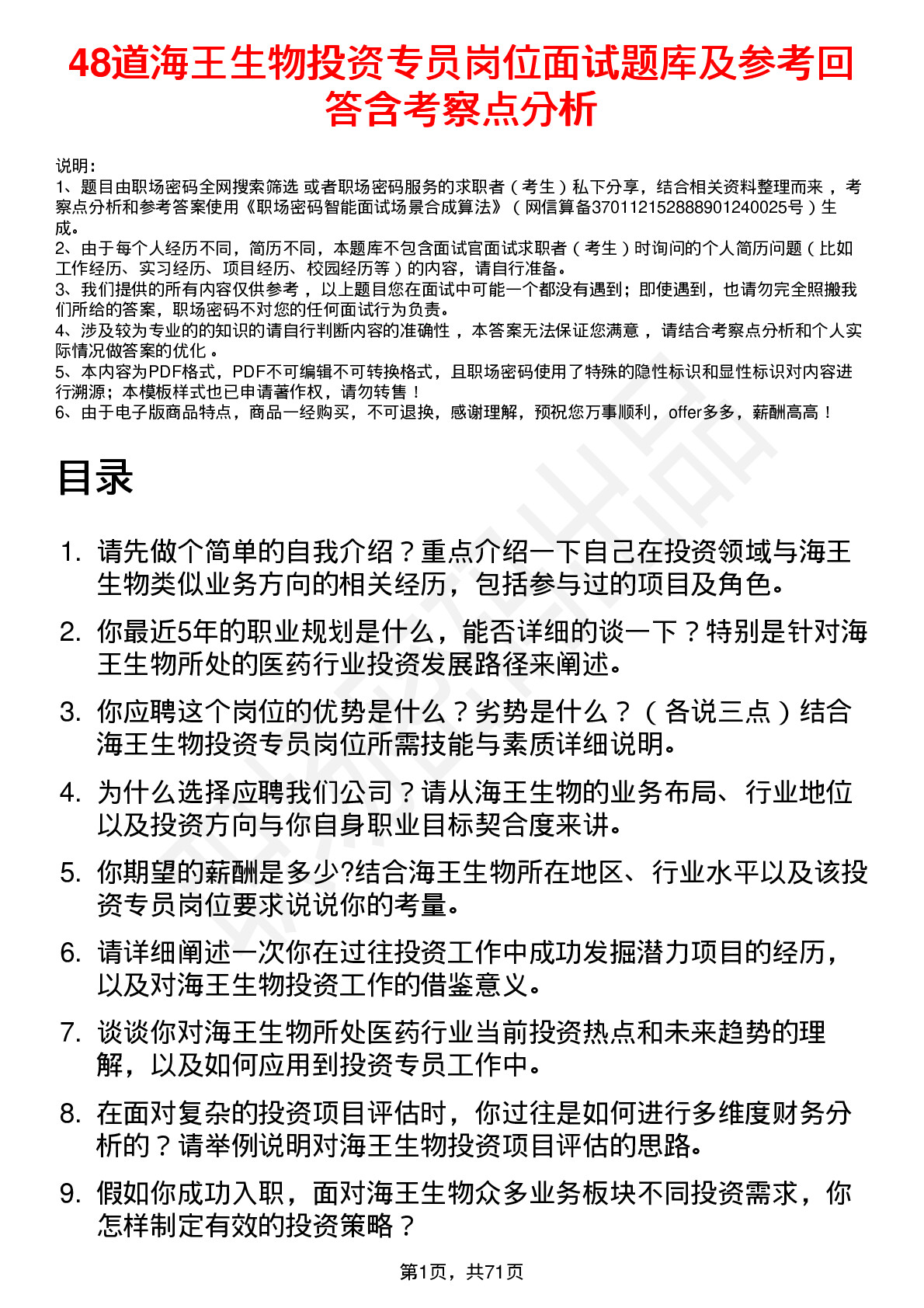 48道海王生物投资专员岗位面试题库及参考回答含考察点分析