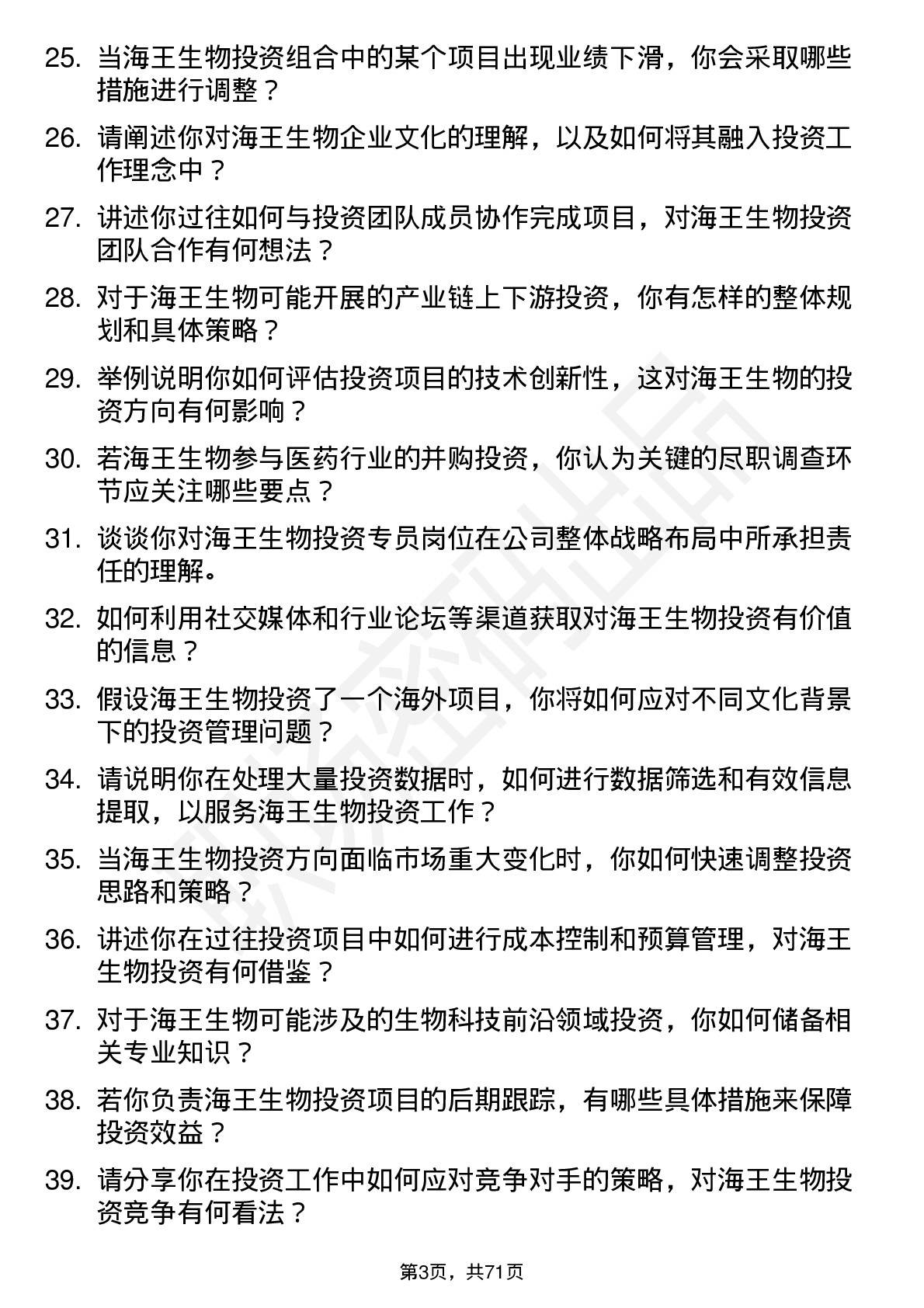 48道海王生物投资专员岗位面试题库及参考回答含考察点分析