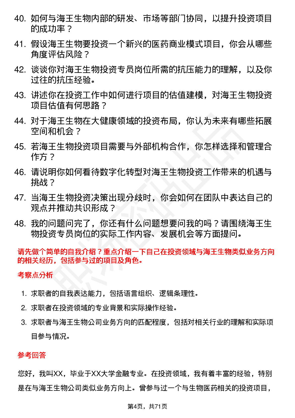 48道海王生物投资专员岗位面试题库及参考回答含考察点分析