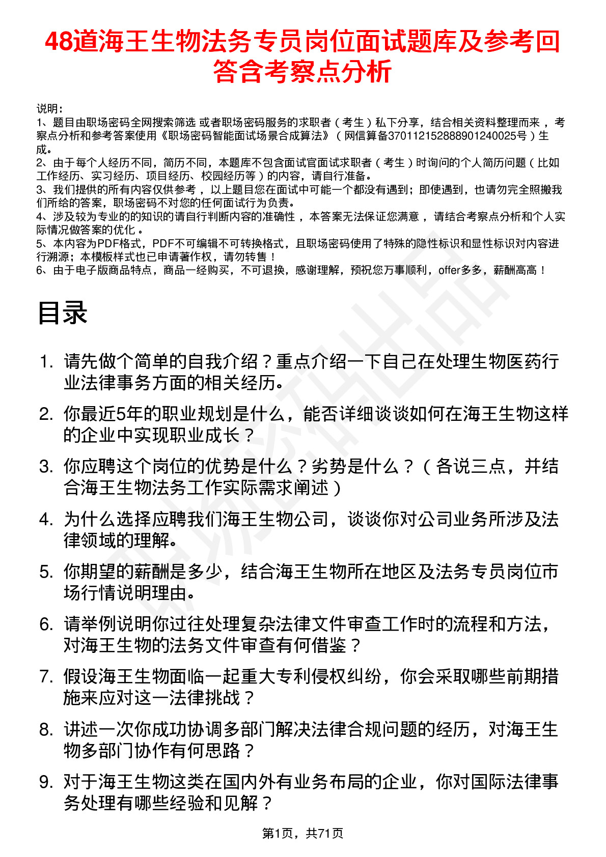 48道海王生物法务专员岗位面试题库及参考回答含考察点分析