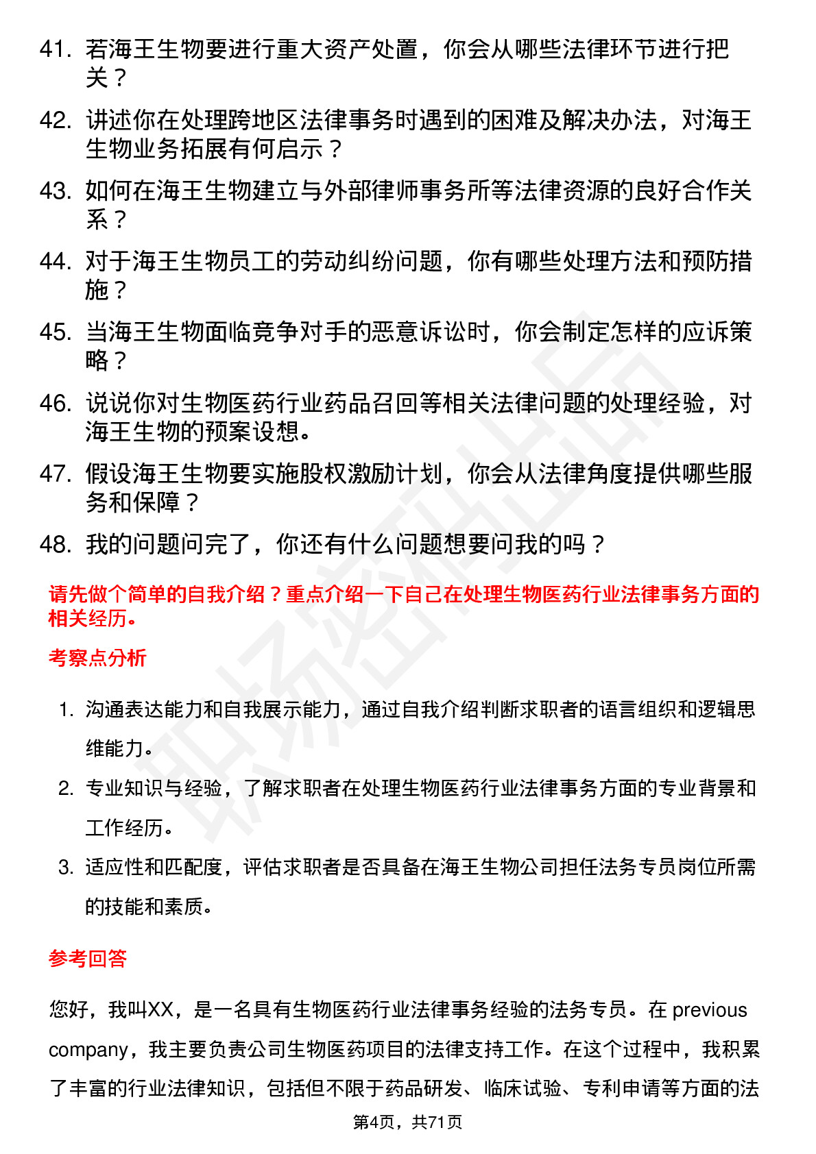 48道海王生物法务专员岗位面试题库及参考回答含考察点分析